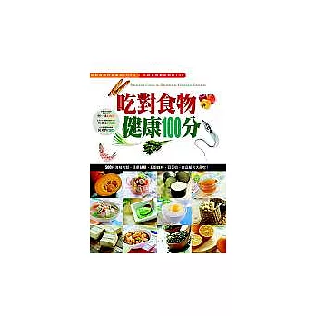 吃對食物健康100分