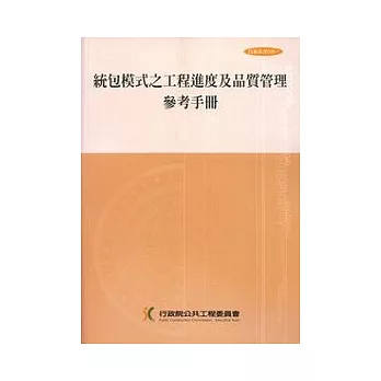 統包模式之工程進度及品質管理參考手冊(2刷)