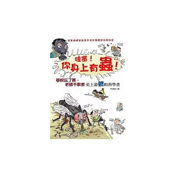 哇塞！你身上有蟲！－ 學校忘了買、老師不敢教，史上最髒的科學書