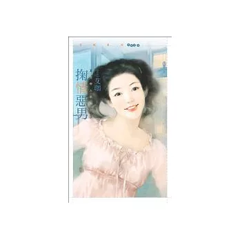 掬情惡男【五方戀人系列之五】