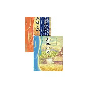 本格小說（上下合購版）