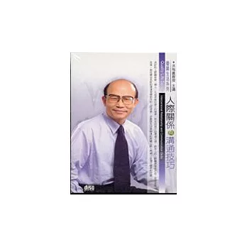 人際關係與溝通技巧(2CD)