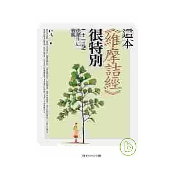 這本《維摩詰經》很特別：二十一世紀快樂生活寶典
