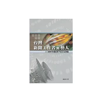 台灣新聞工作者與藝人─解析市場經濟下的文化勞動