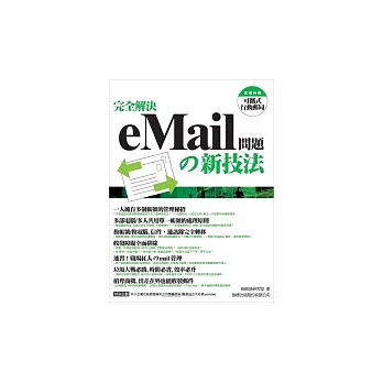 完全解決 eMail 問題的新技法(附1片光碟片)