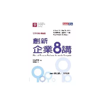 創新企業八講