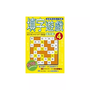 填字遊戲(4)