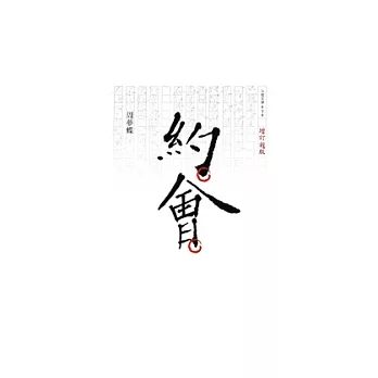 約會（增訂版）