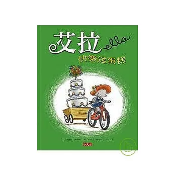 艾拉快樂送蛋糕