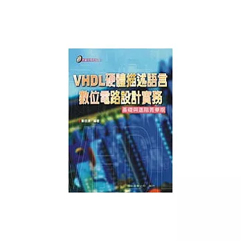 VHDL 硬體描述語言數位電路設計實務（附光碟）