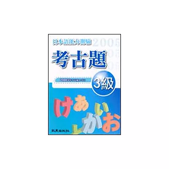 日本語能力測驗考古題3級（2005年）