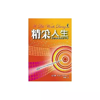 精采人生─啟發課程跟進手冊