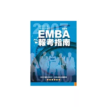 EMBA報考指南