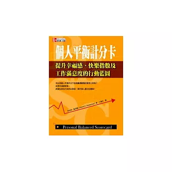 個人平衡計分卡：提升幸福感、快樂指數及工作滿意度的行動藍圖