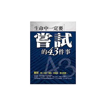 生命中一定要嘗試的43件事