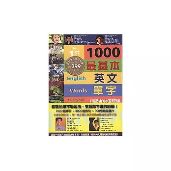 1000個最基本英文單字（上冊）（附2光碟）