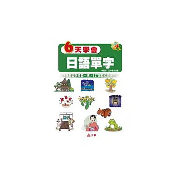 6天學會 日語單字（單書）
