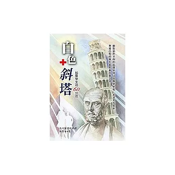 白色斜塔－給醫學生的60封信