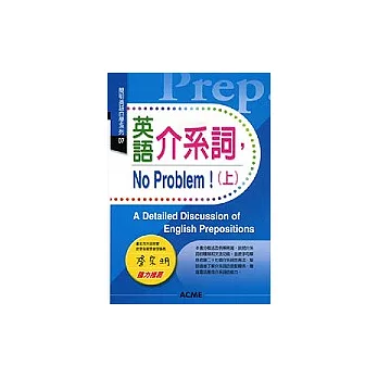 英語介系詞，No Problem！(上)