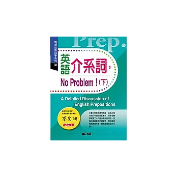 英語介系詞，No Problem！(下)