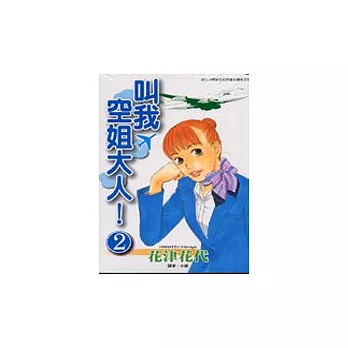 叫我空姐大人 2