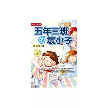 五年三班的壞小子