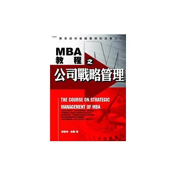 MBA教程之公司戰略管理
