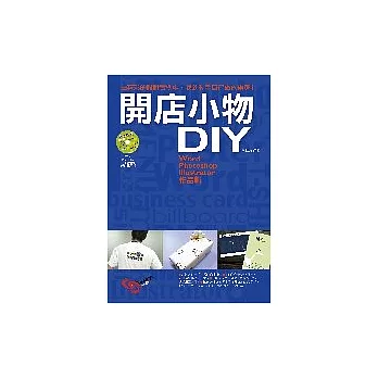 開店小物DIY－Word、Photoshop、Illustrator作品輯