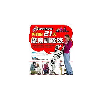 狗狗的21天魔鬼訓練班： 圖解育犬手冊