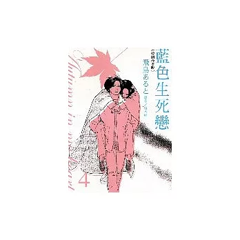 藍色生死戀-韓劇漫畫版 4完