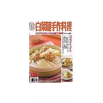 白菜料理隨手作