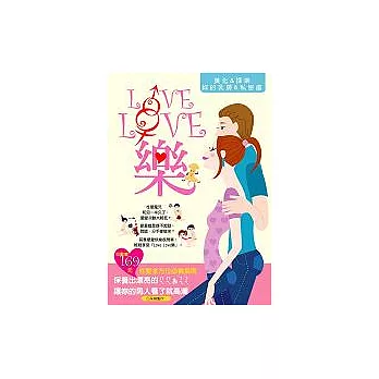 Love Love樂：輕鬆享受「愛愛」樂趣