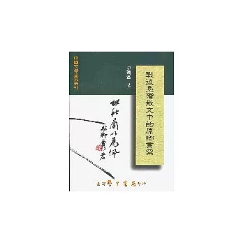 戰後台灣散文中的原鄉書寫【平】