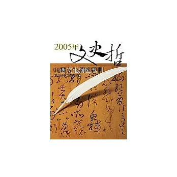 2005年文史哲中西文化講座專刊