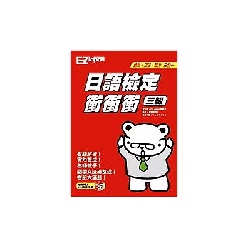 日語檢定衝衝衝-三級(書+朗讀光碟)