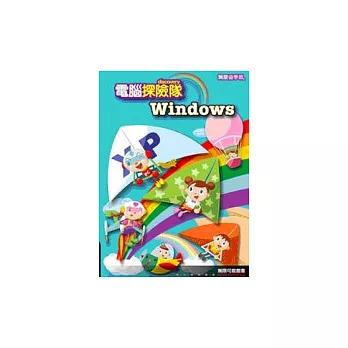 Windows 電腦探險隊