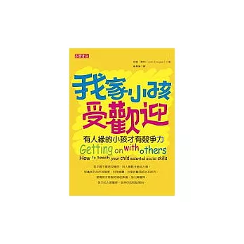 我家小孩受歡迎