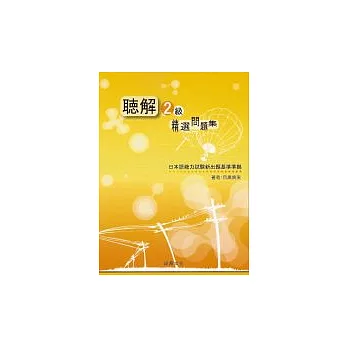 聽解2級－精選問題集(書+1CD)