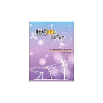 聽解3.4級－精選問題集(書+1CD)