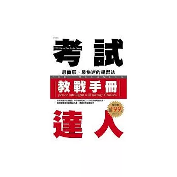 考試達人教戰手冊