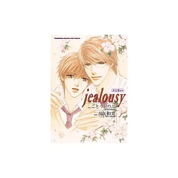 【託生君系列】 jealousy（全）