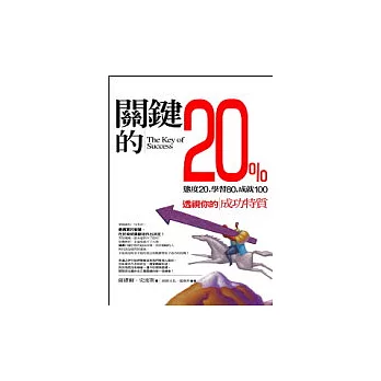 關鍵的20％－透視你的成功特質： 態度20，學習80，成就100