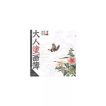 大人塗畫簿－宋代花鳥book2