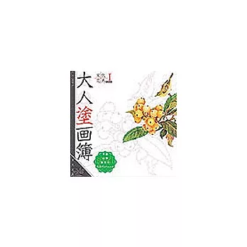 大人塗畫簿－宋代花鳥book1