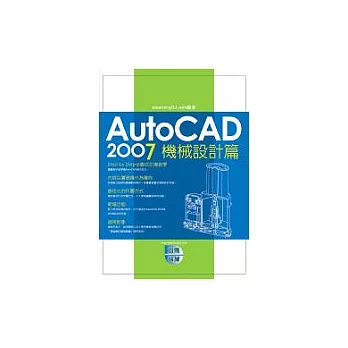 AutoCAD 2007 實戰演練－機械設計篇（附1光碟）