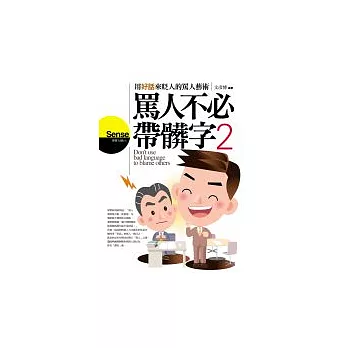 罵人不必帶髒字(2)