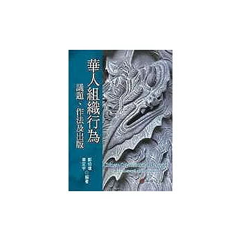 華人組織行為:議題、作法及出版