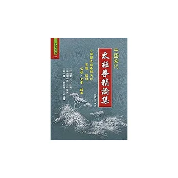 中國當代太極拳精論集