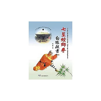 七星螳螂拳白猿獻書