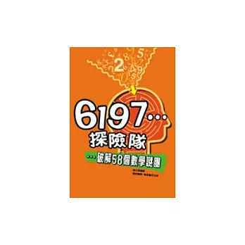 6197探險隊：破解58個數學謎團